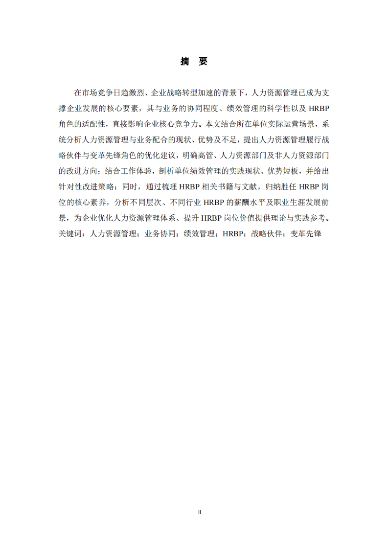  企業(yè)人力資源管理實(shí)踐研究——基于現(xiàn)狀分析與優(yōu)化路徑-第2頁-縮略圖