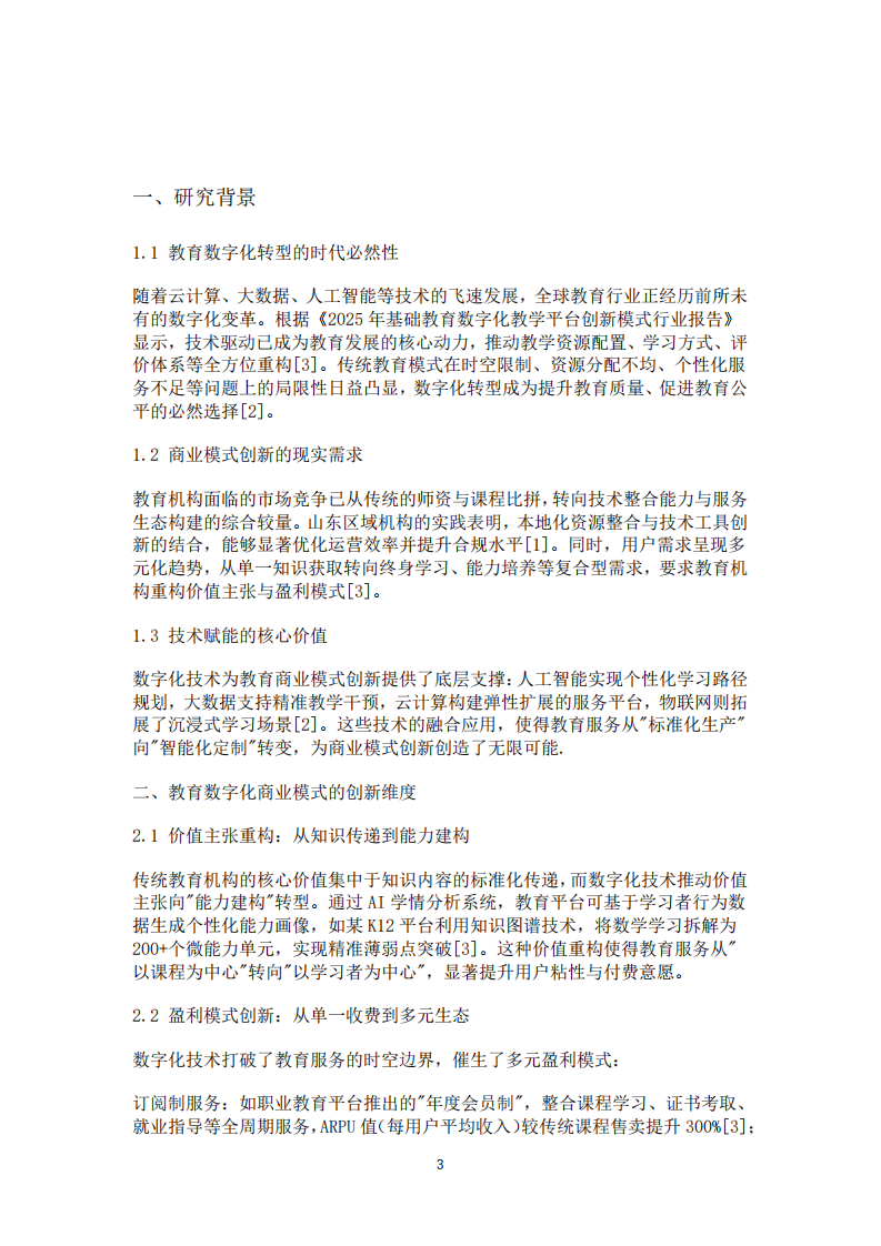 數(shù)字經(jīng)濟(jì)時(shí)代教育機(jī)構(gòu)商業(yè)模式創(chuàng)新路徑研究——基于數(shù)字化技術(shù)的賦能與實(shí)踐-第3頁(yè)-縮略圖