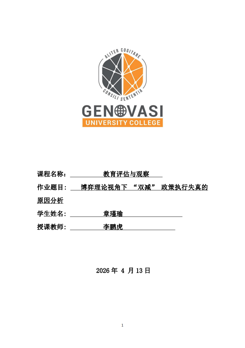 博弈理論視角下 “雙減” 政策執(zhí)行失真的原因分析-第1頁(yè)-縮略圖