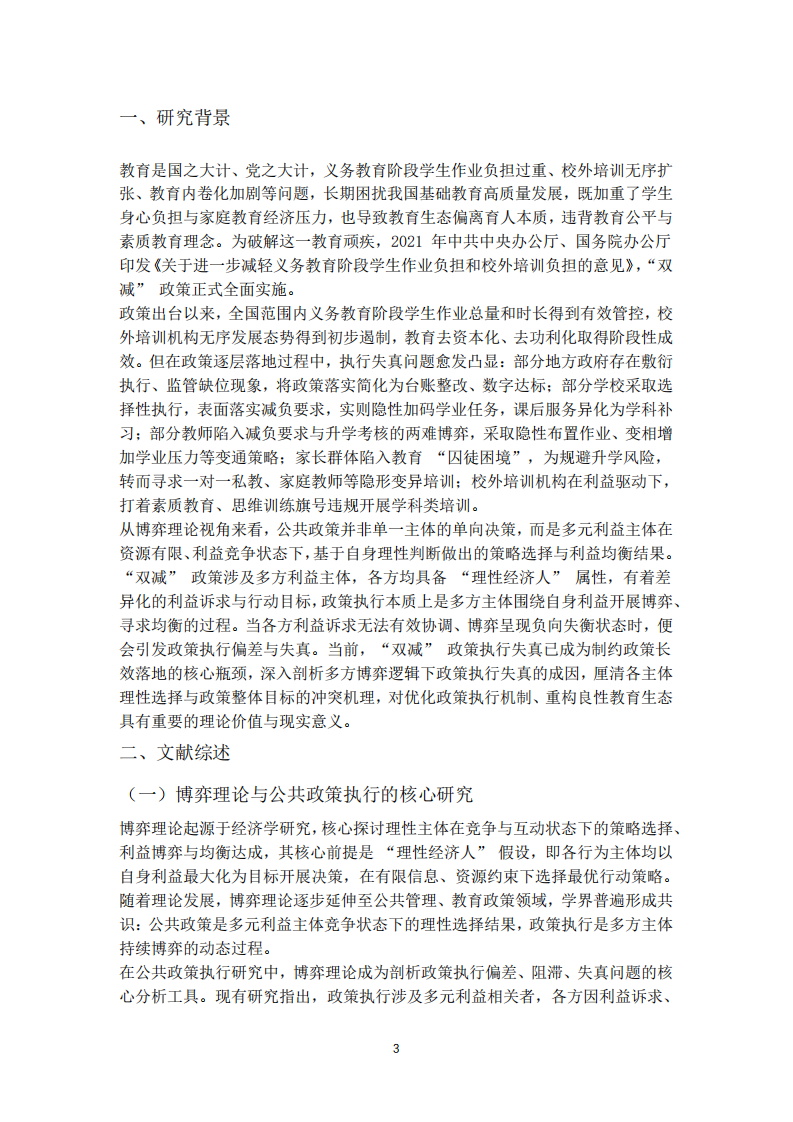 博弈理論視角下 “雙減” 政策執(zhí)行失真的原因分析-第3頁(yè)-縮略圖