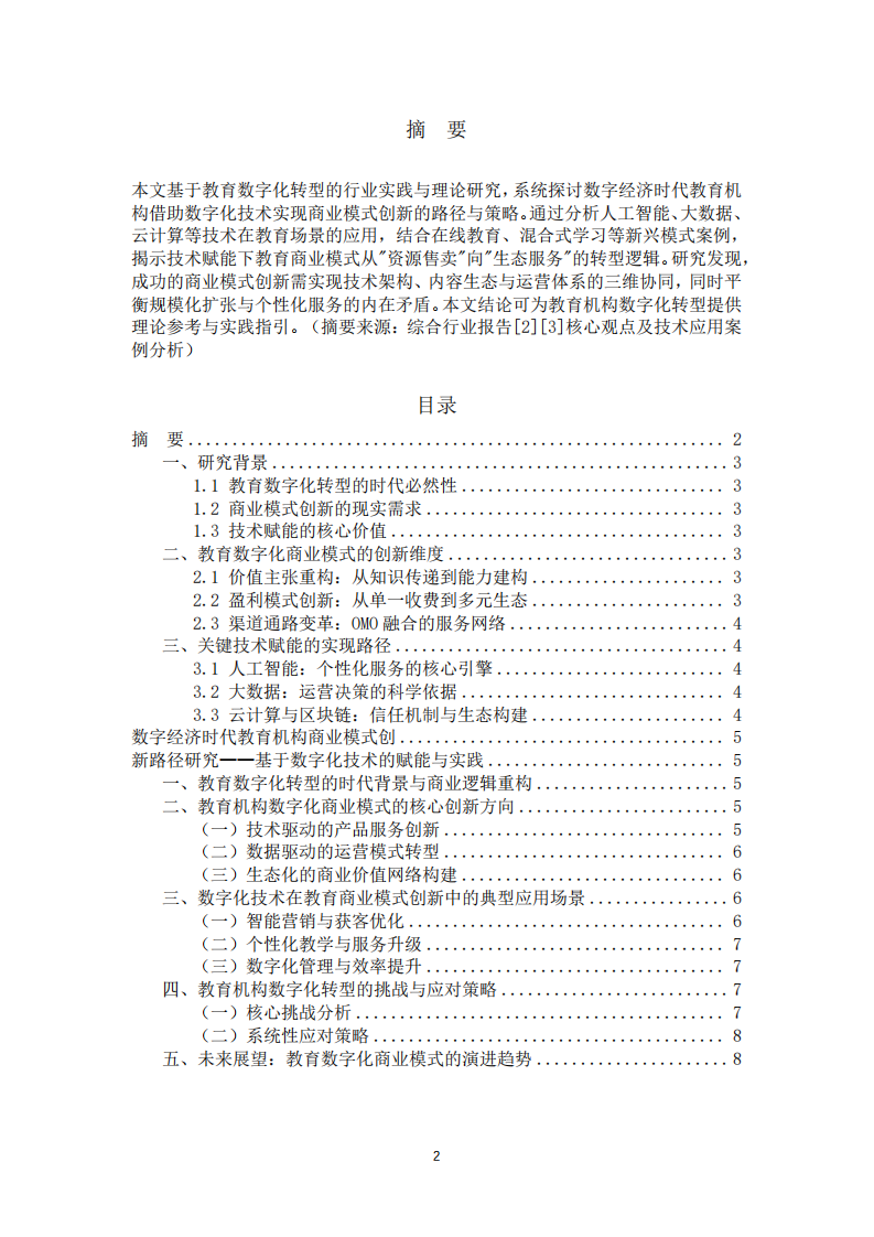 數(shù)字經(jīng)濟(jì)時(shí)代教育機(jī)構(gòu)商業(yè)模式創(chuàng)新路徑研究——基于數(shù)字化技術(shù)的賦能與實(shí)踐-第2頁(yè)-縮略圖