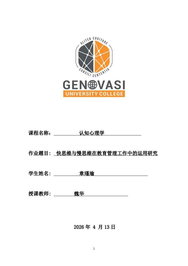  快思維與慢思維在教育管理工作中的運用研究-第1頁-縮略圖