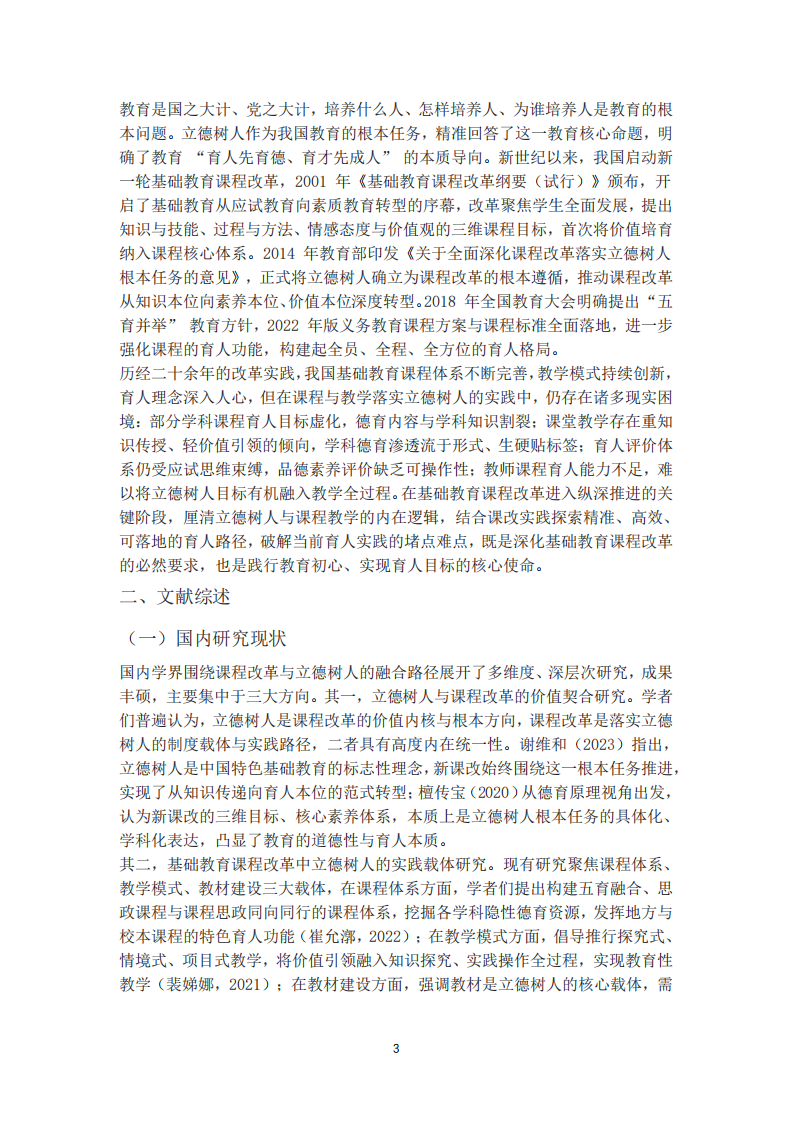立德樹人與基礎(chǔ)教育課程改革的內(nèi)在邏輯關(guān)聯(lián)-第3頁-縮略圖