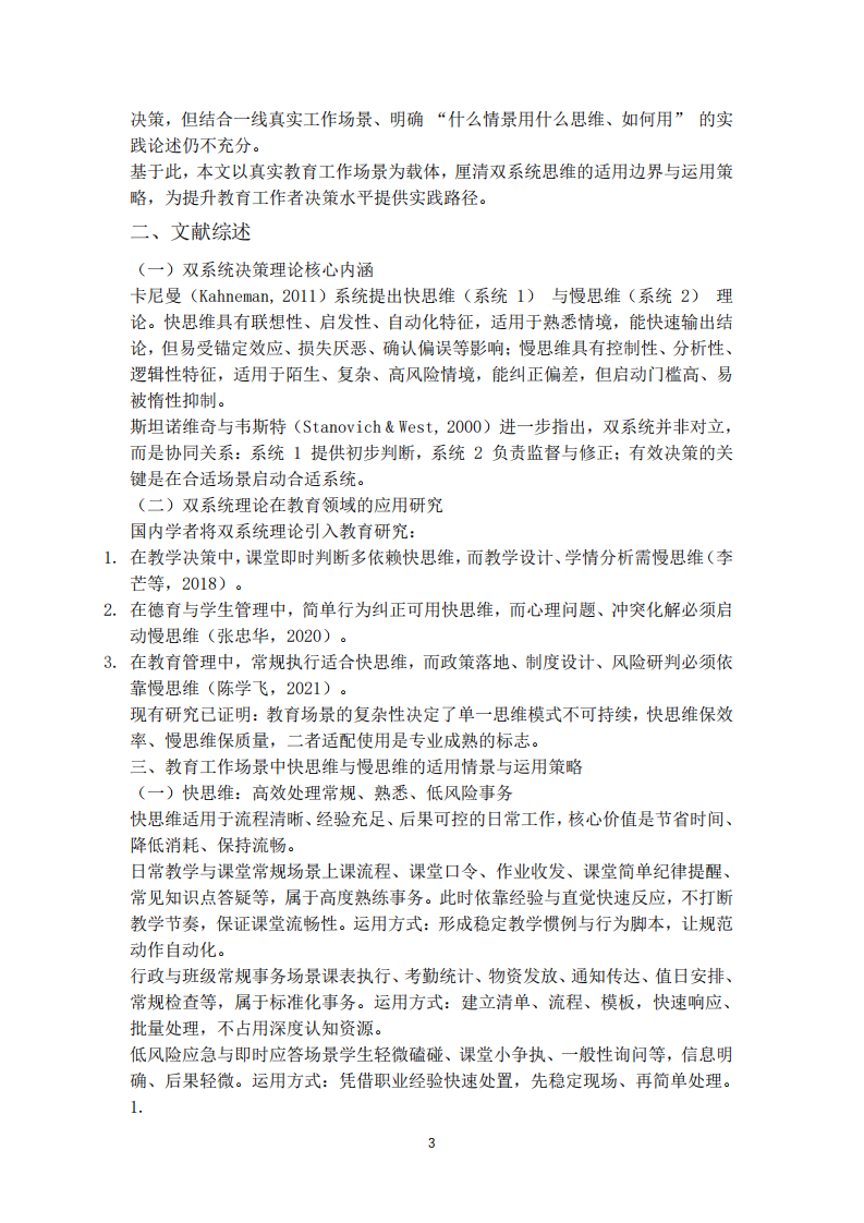  快思維與慢思維在教育管理工作中的運用研究-第3頁-縮略圖
