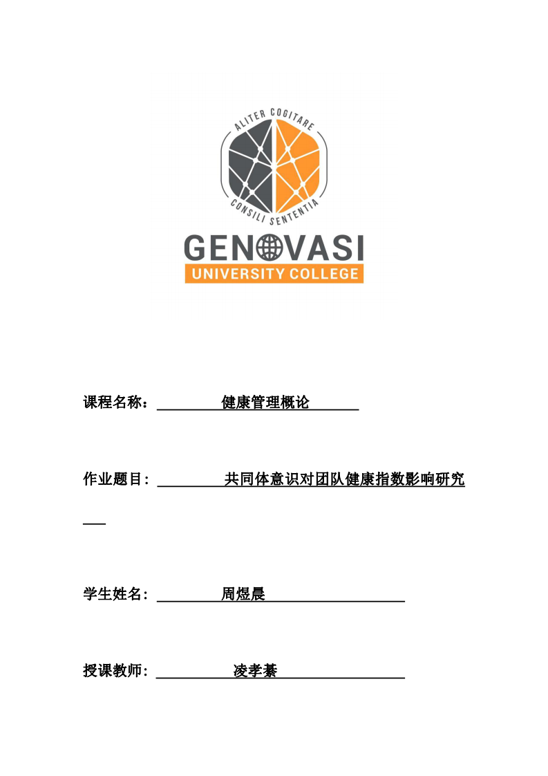 共同体意识对团体健康指数影响研究-第1页-缩略图