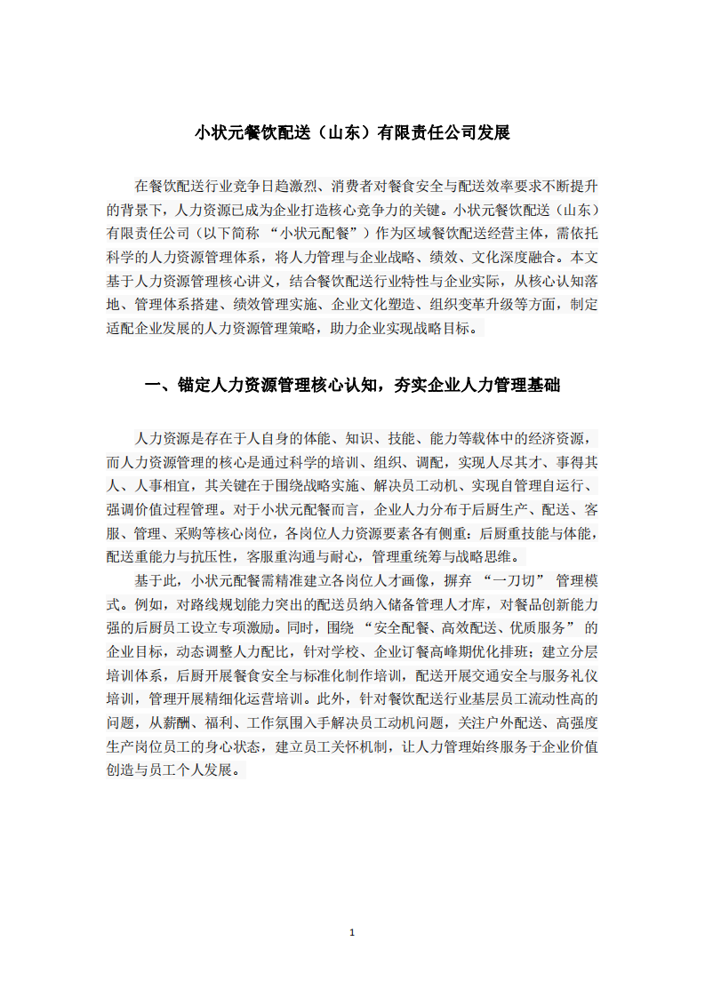 以戰(zhàn)略性人力資源管理賦能-第3頁(yè)-縮略圖