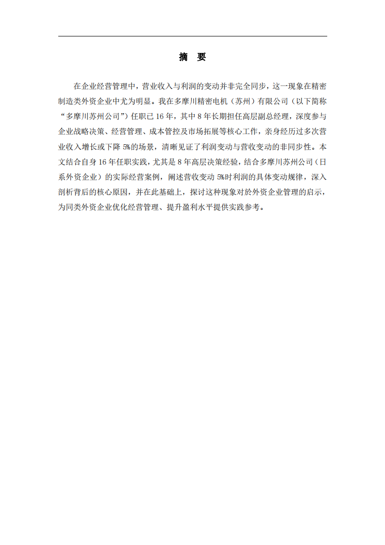 外资企业营收与利润变动差异分析——基于多摩川精密电机（苏州）有限公司16年任职实践-第2页-缩略图