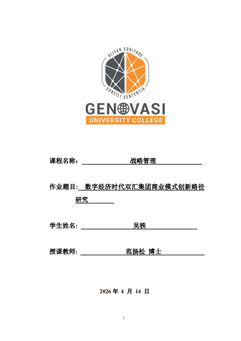 数字经济时代双汇集团商业模式创新路径研究-第1页-缩略图