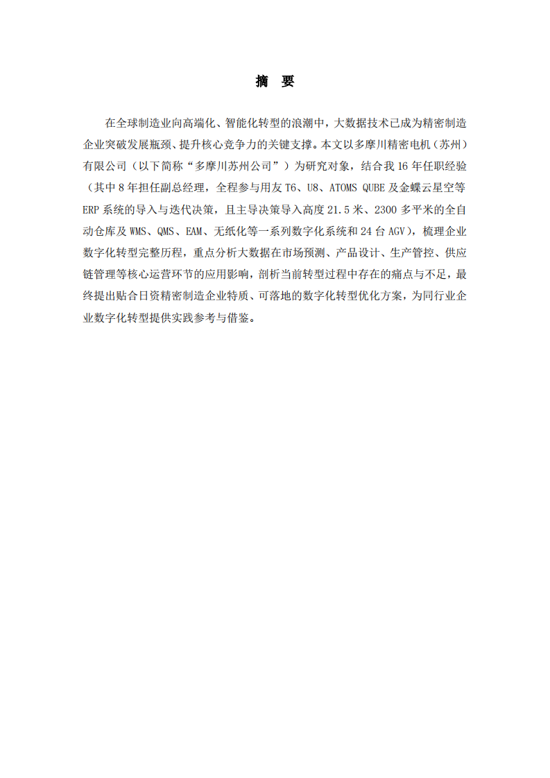 大数据驱动下日资精密制造企业数字化转型路径研究——基于多摩川精密电机（苏州）有限公司实践-第2页-缩略图
