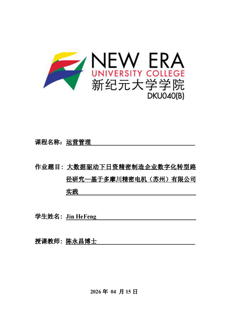 大数据驱动下日资精密制造企业数字化转型路径研究——基于多摩川精密电机（苏州）有限公司实践-第1页-缩略图