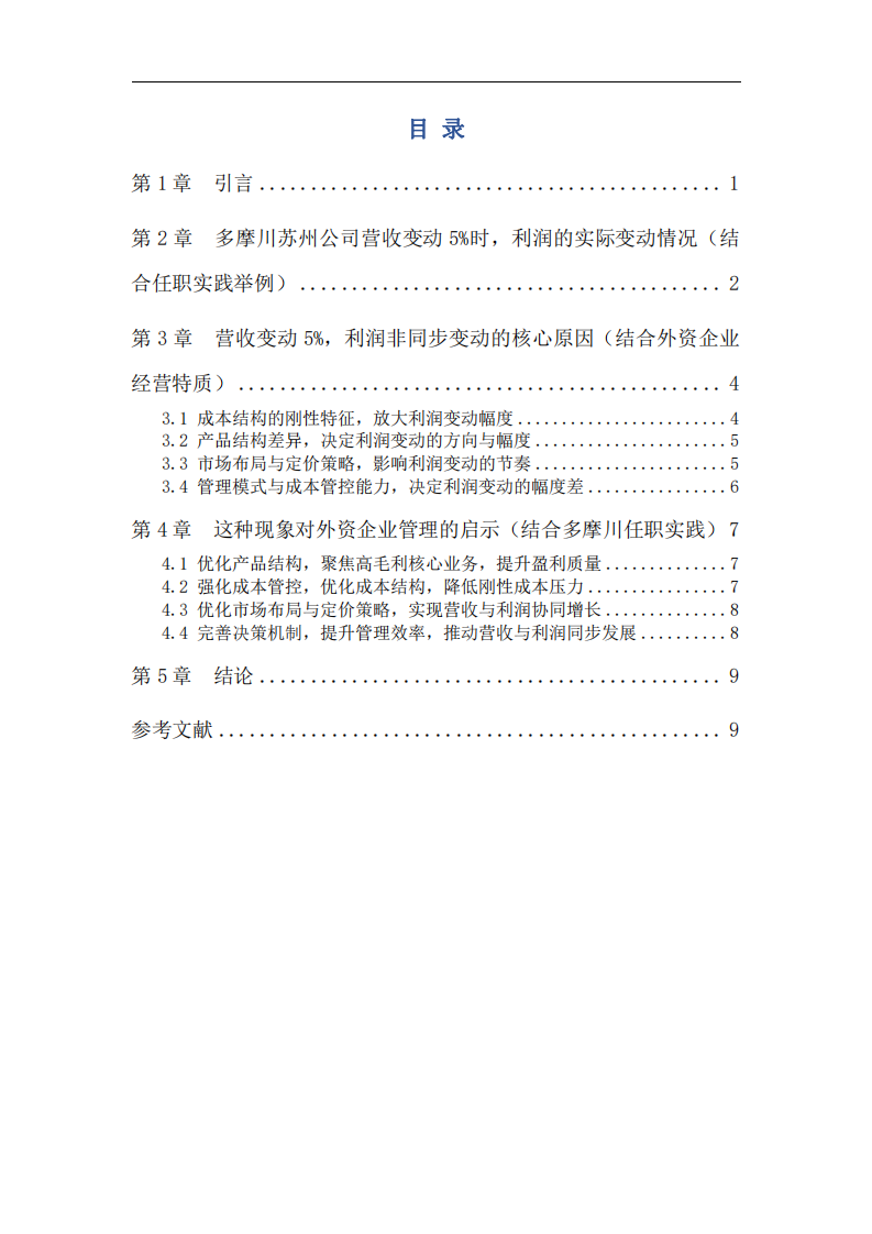 外资企业营收与利润变动差异分析——基于多摩川精密电机（苏州）有限公司16年任职实践-第3页-缩略图