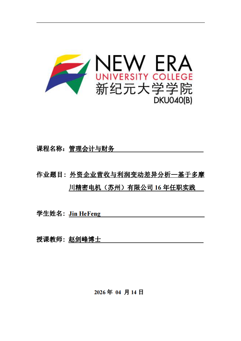 外资企业营收与利润变动差异分析——基于多摩川精密电机（苏州）有限公司16年任职实践-第1页-缩略图