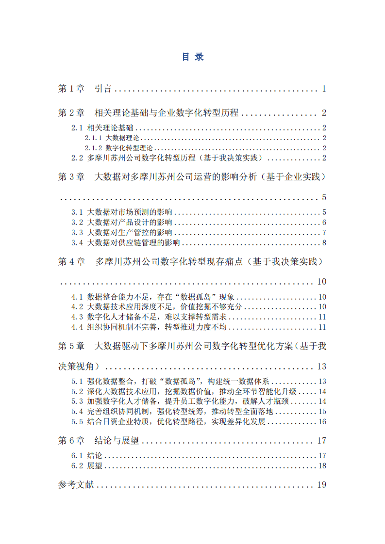 大数据驱动下日资精密制造企业数字化转型路径研究——基于多摩川精密电机（苏州）有限公司实践-第3页-缩略图
