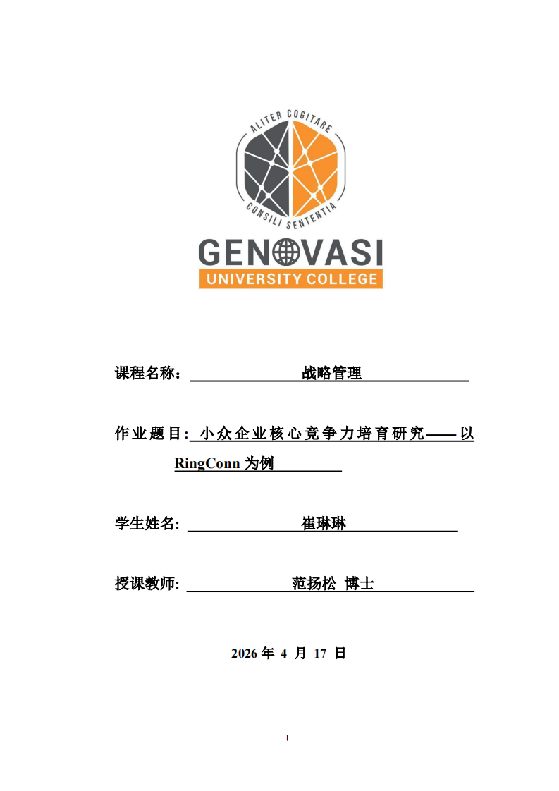 小众企业核心竞争力培育研究——以RingConn为例  -第1页-缩略图