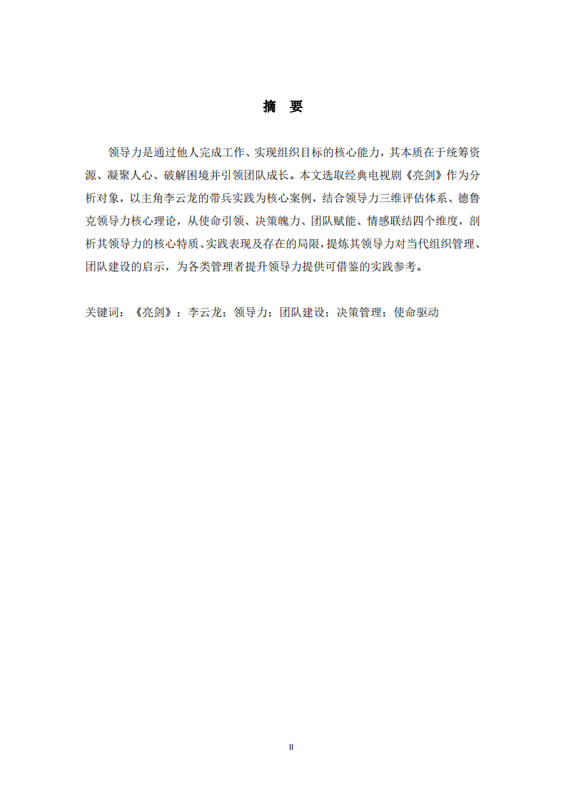 從《亮劍》看李云龍的領(lǐng)導(dǎo)力案例分析報告-第2頁-縮略圖