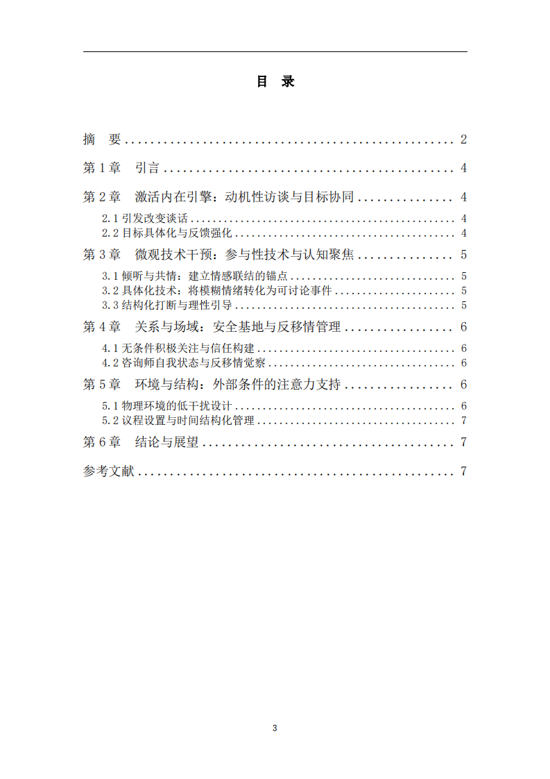 心理咨詢中參與者注意力提升策略研究-第3頁-縮略圖