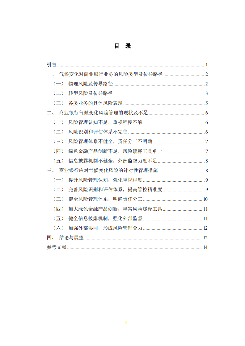  气候变化对商业银行业务的风险分析及风险管理措施 -第3页-缩略图