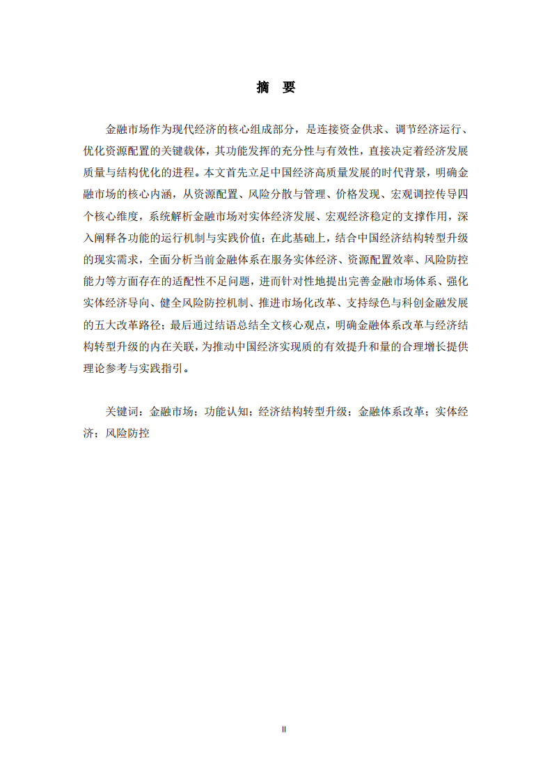  金融市场功能认知与金融体系改革路径 -第2页-缩略图