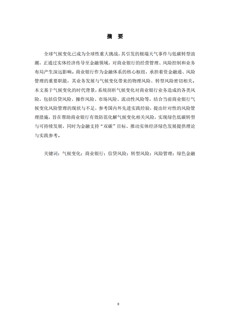  气候变化对商业银行业务的风险分析及风险管理措施 -第2页-缩略图