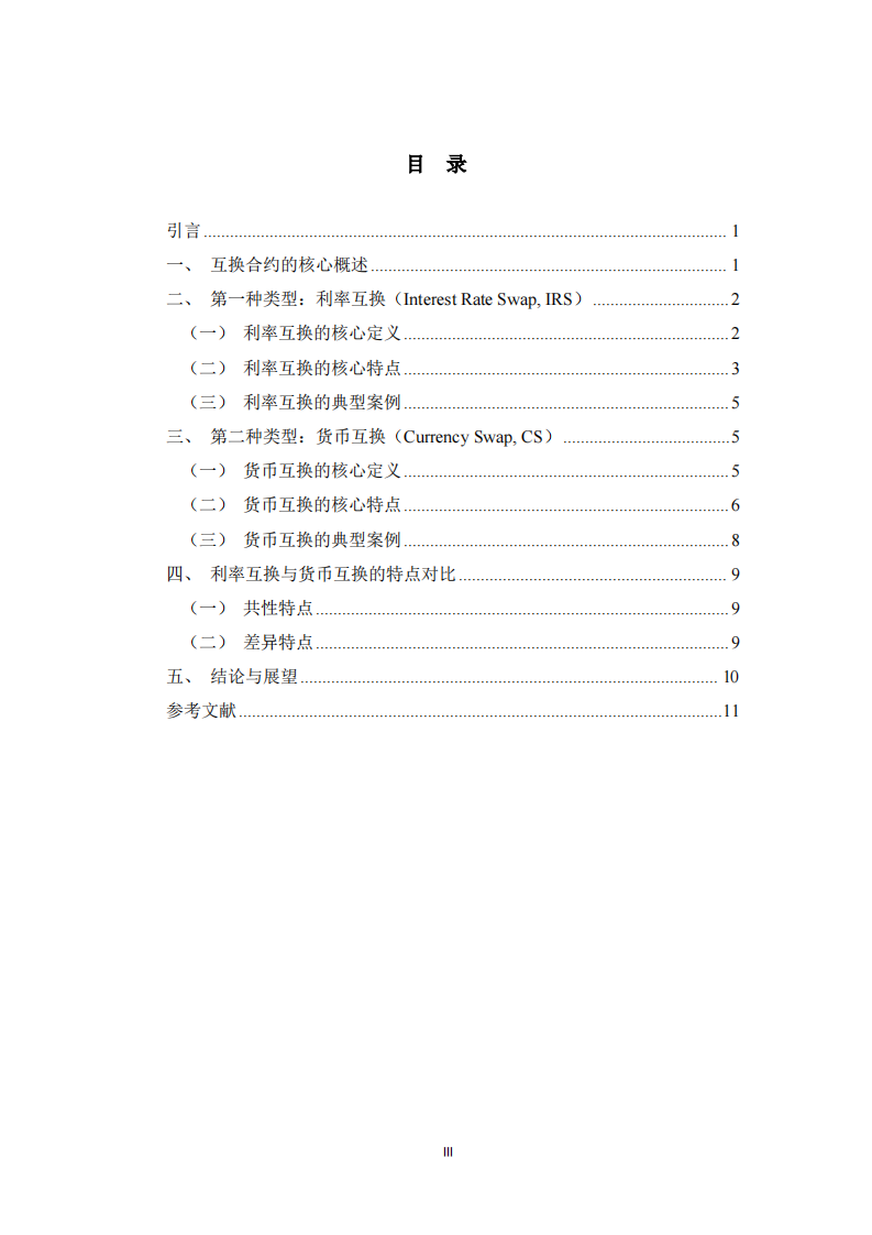  两种不同类型互换合约的特点分析  -第3页-缩略图