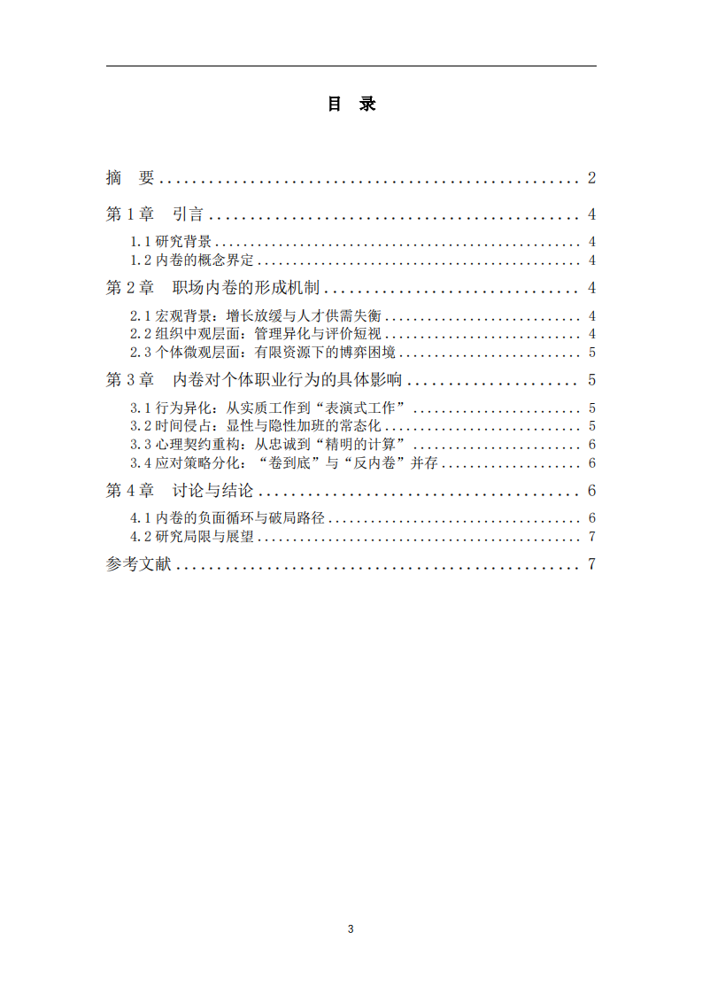 職場內(nèi)卷的形成機制及其對個體職業(yè)行為的影響 -第3頁-縮略圖