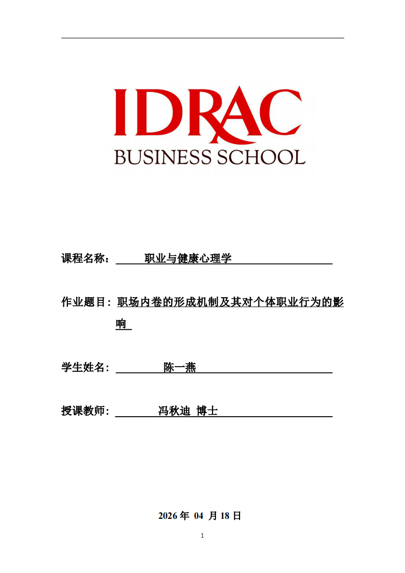 職場內(nèi)卷的形成機制及其對個體職業(yè)行為的影響 -第1頁-縮略圖