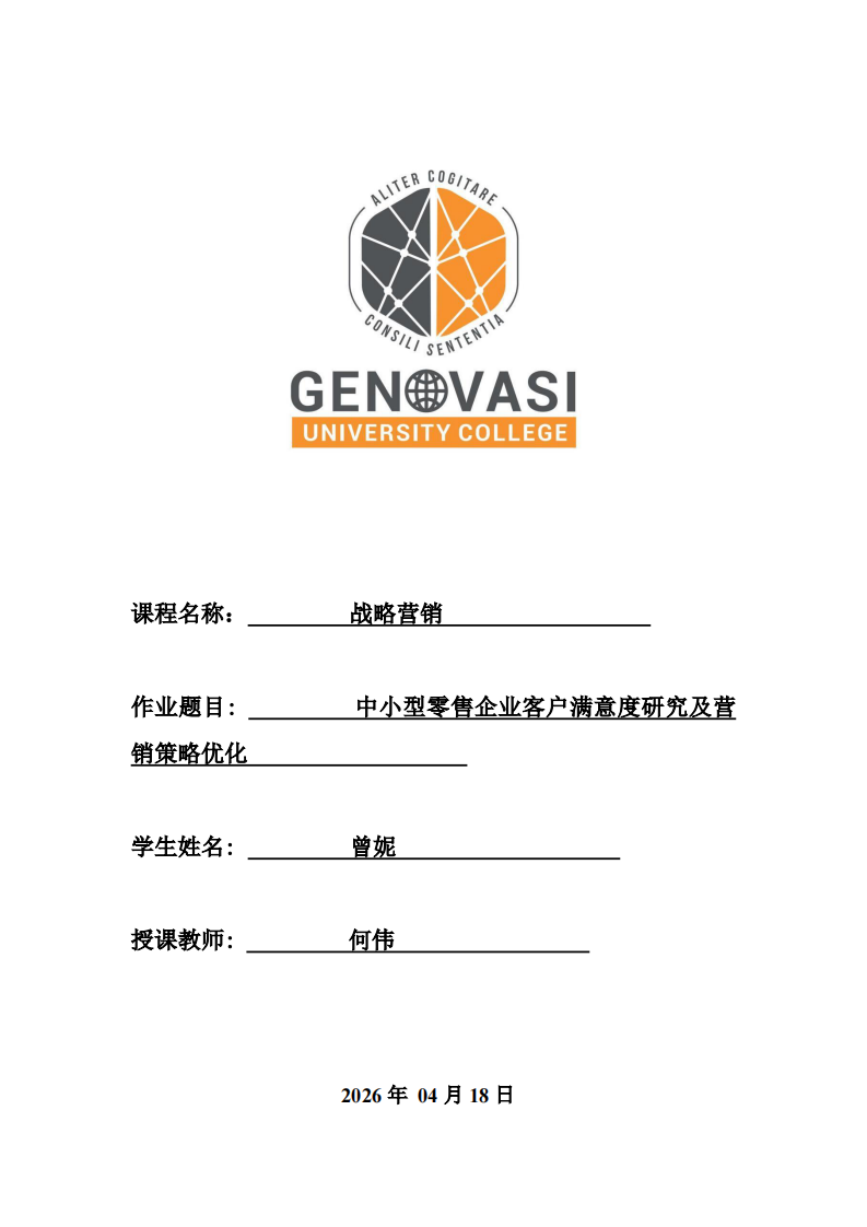 中小型零售企业客户满意度研究及营销策略优化-第1页-缩略图