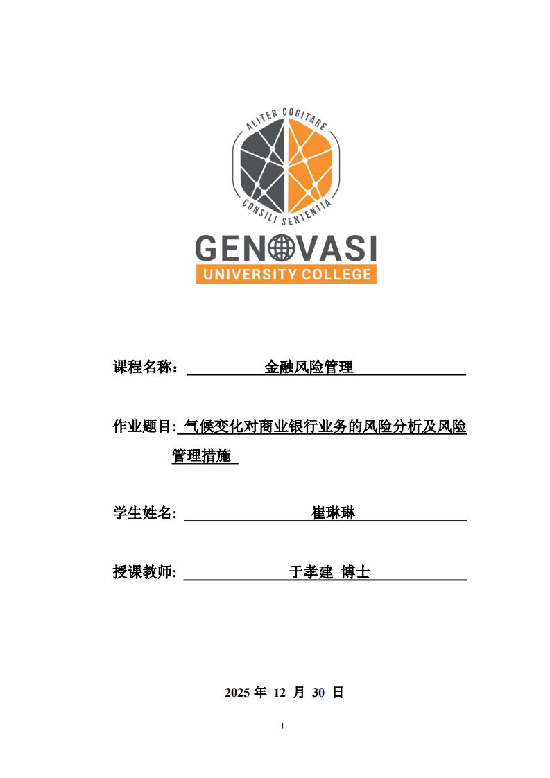  气候变化对商业银行业务的风险分析及风险管理措施 -第1页-缩略图
