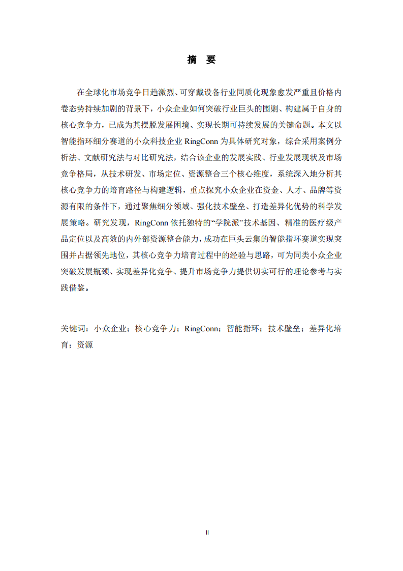 小众企业核心竞争力培育研究——以RingConn为例  -第2页-缩略图