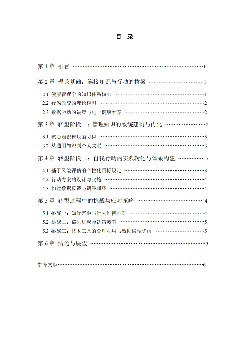 我的健康策略转型路径：从管理知识到自我行动-第3页-缩略图