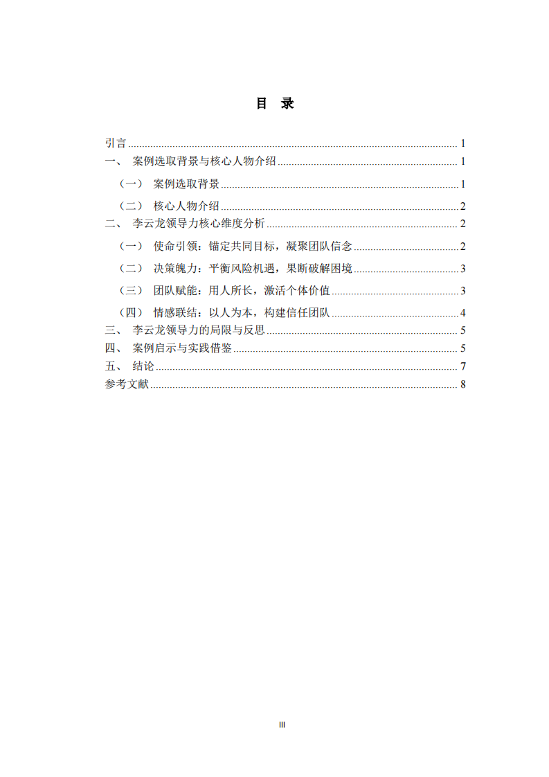 從《亮劍》看李云龍的領(lǐng)導(dǎo)力案例分析報告-第3頁-縮略圖