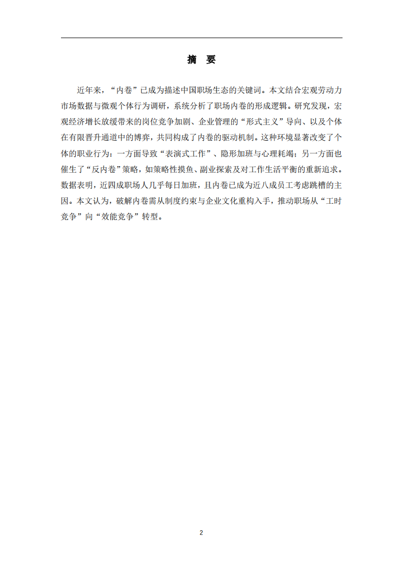 職場內(nèi)卷的形成機制及其對個體職業(yè)行為的影響 -第2頁-縮略圖