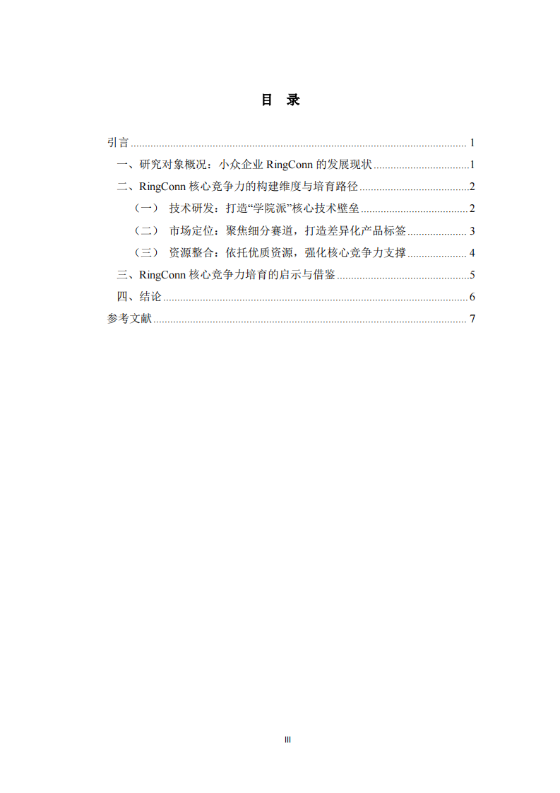 小众企业核心竞争力培育研究——以RingConn为例  -第3页-缩略图