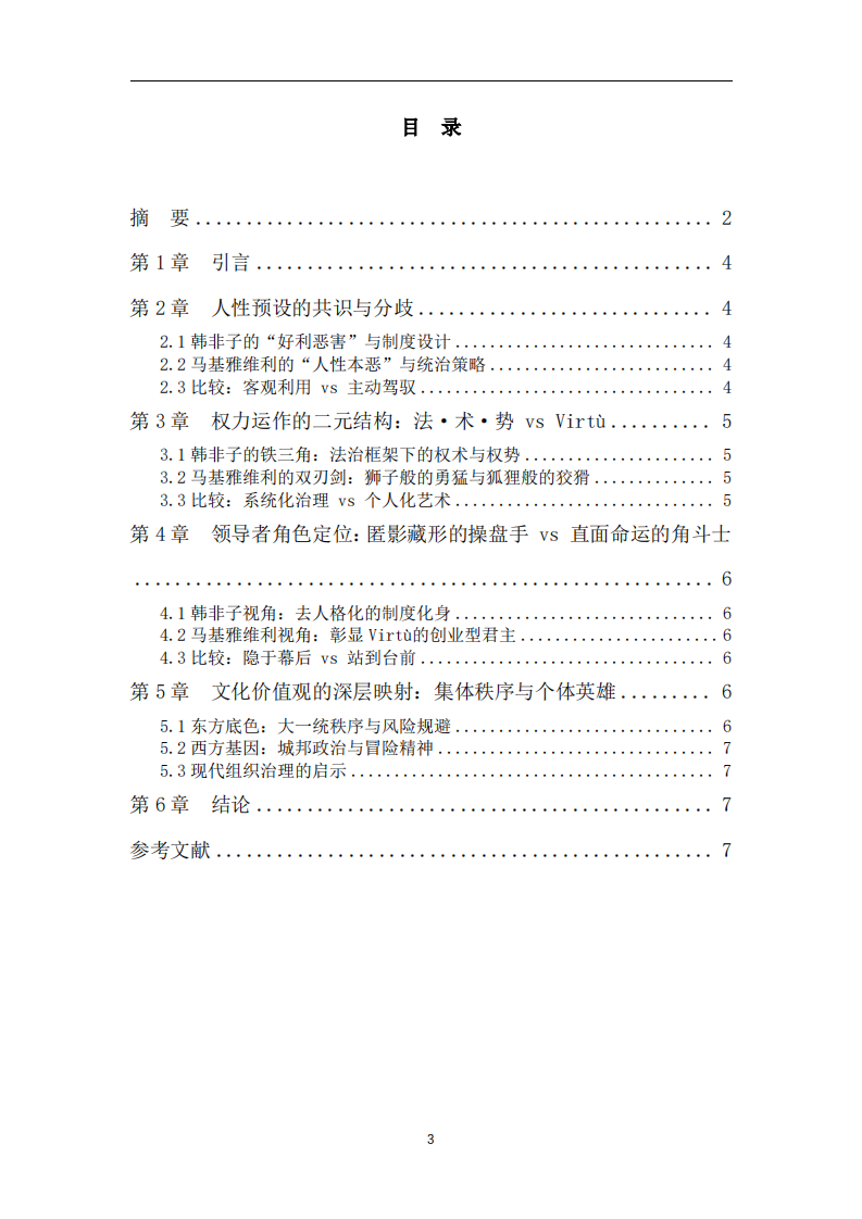 《韓非子》與《君主論》中的領(lǐng)導(dǎo)力哲學(xué)比較-第3頁(yè)-縮略圖