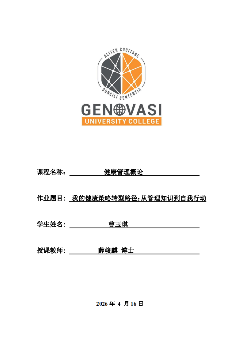 我的健康策略转型路径：从管理知识到自我行动-第1页-缩略图