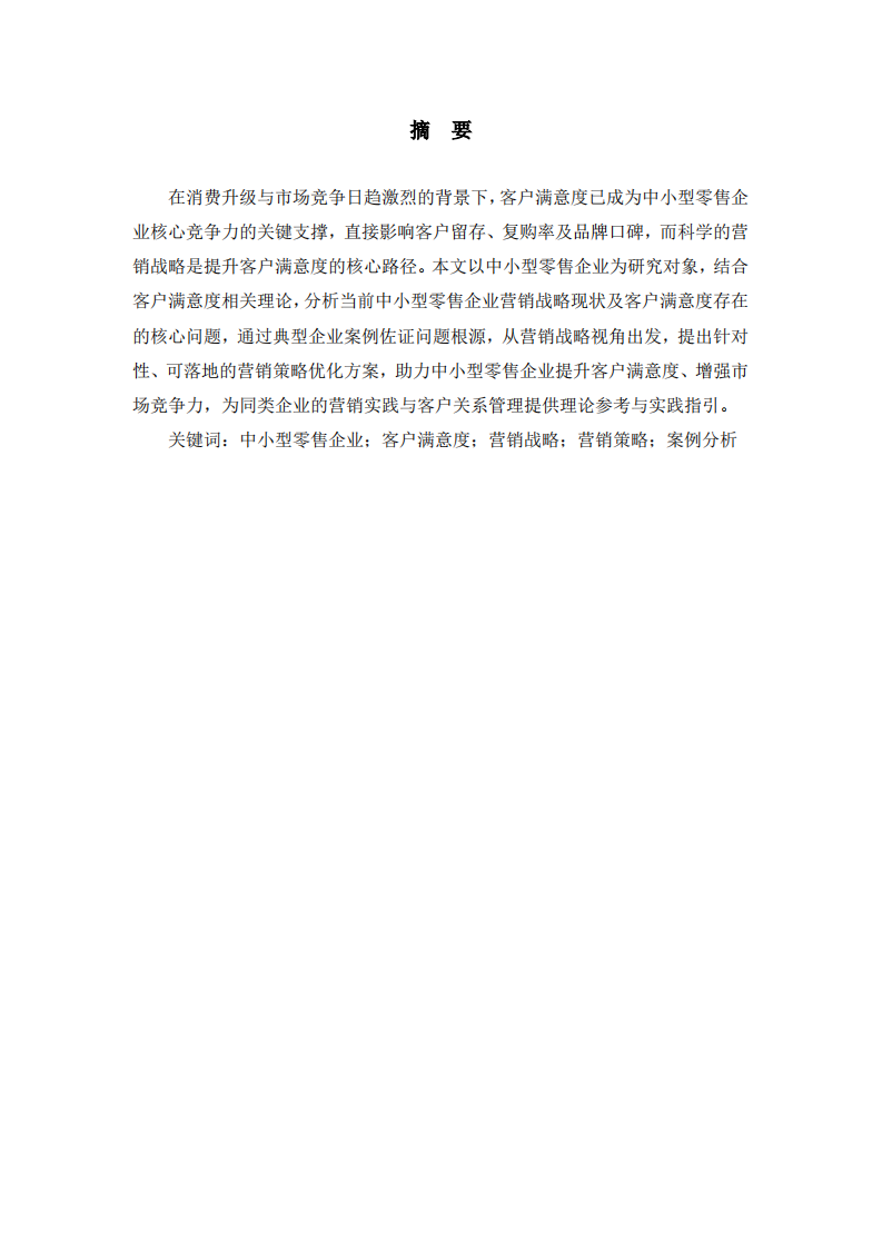 中小型零售企业客户满意度研究及营销策略优化-第2页-缩略图