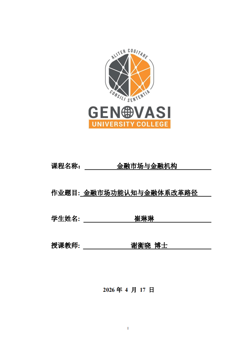  金融市场功能认知与金融体系改革路径 -第1页-缩略图