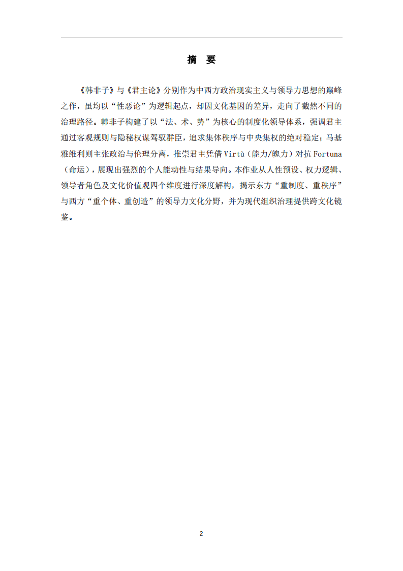 《韓非子》與《君主論》中的領(lǐng)導(dǎo)力哲學(xué)比較-第2頁(yè)-縮略圖