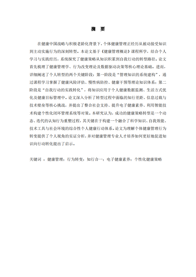 我的健康策略转型路径：从管理知识到自我行动-第2页-缩略图