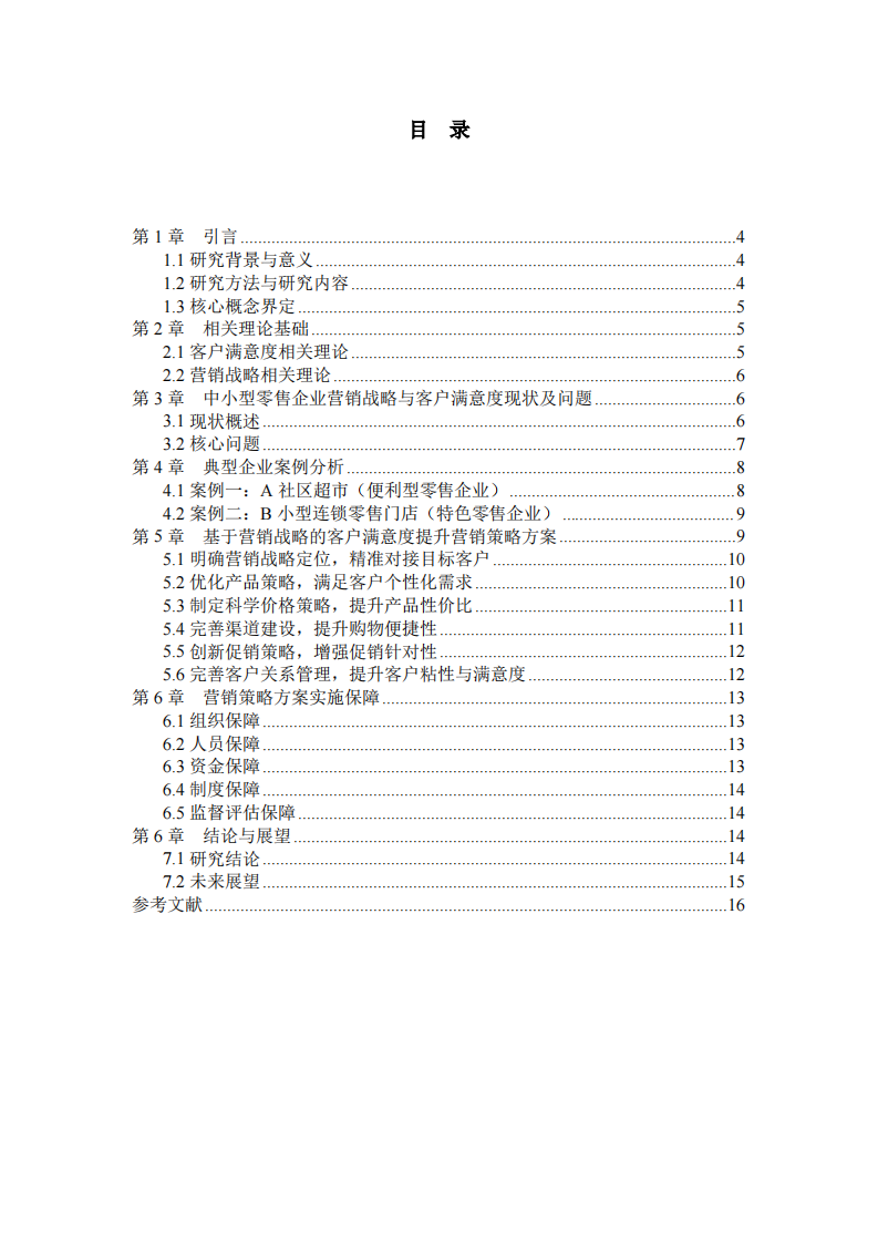 中小型零售企业客户满意度研究及营销策略优化-第3页-缩略图