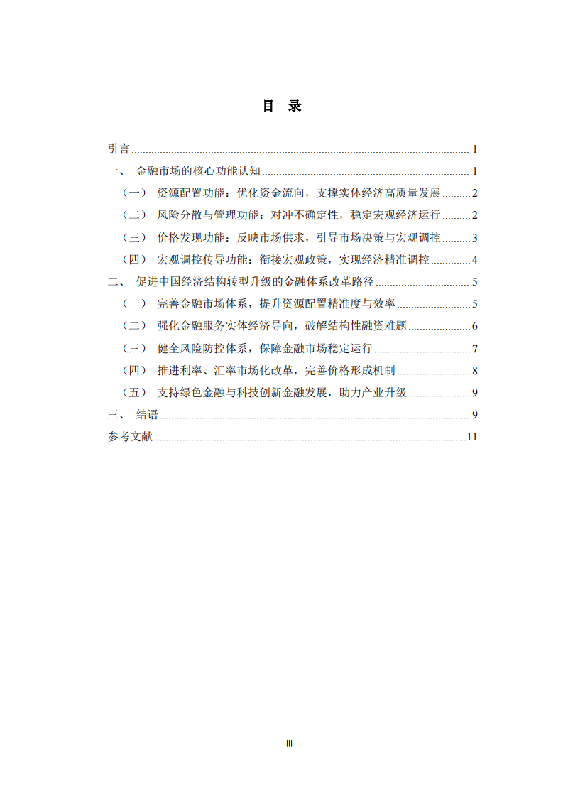  金融市场功能认知与金融体系改革路径 -第3页-缩略图