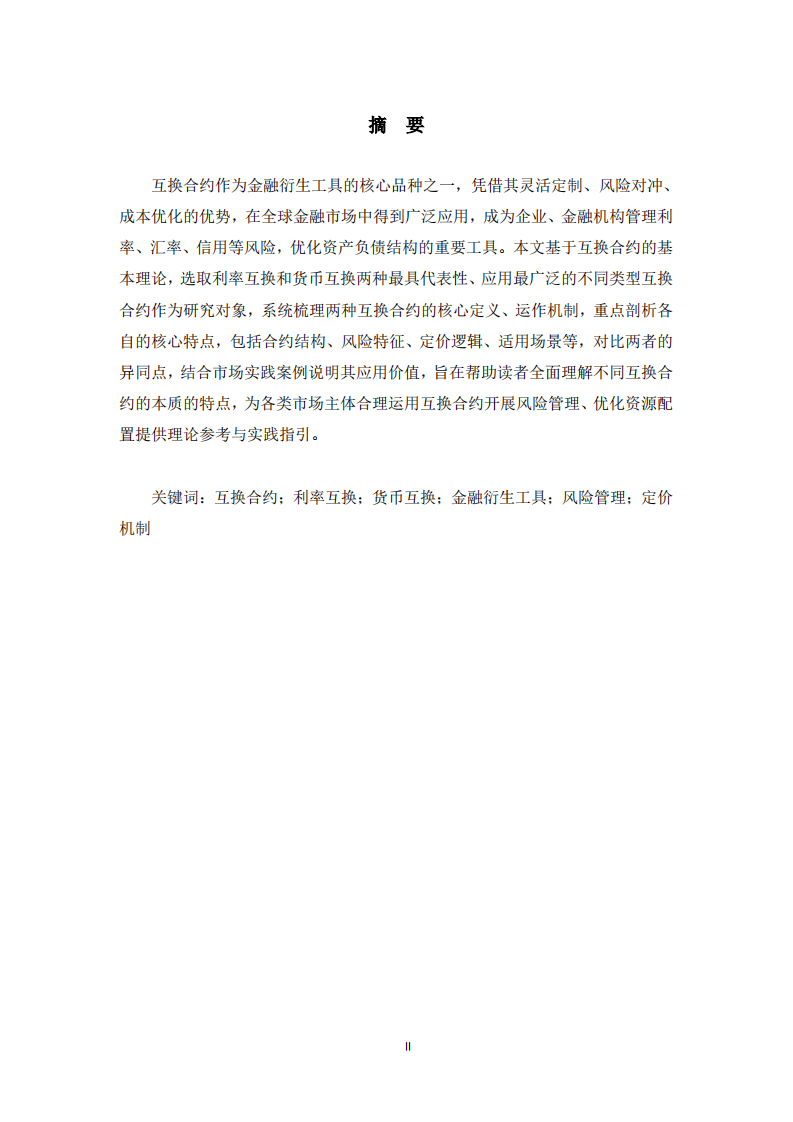  两种不同类型互换合约的特点分析  -第2页-缩略图