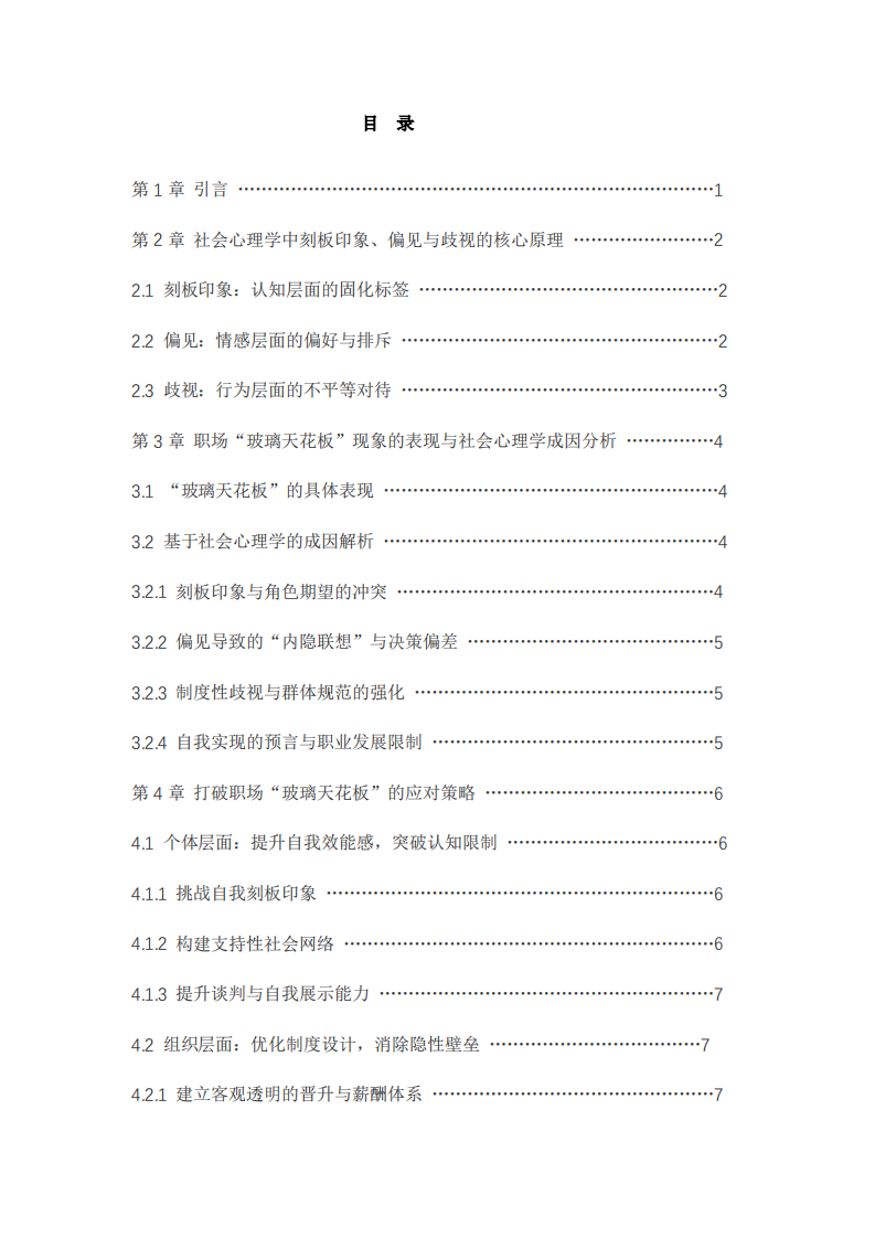  社会心理学视角下职业“玻璃天花板”现象的成因与应对策略 -第3页-缩略图