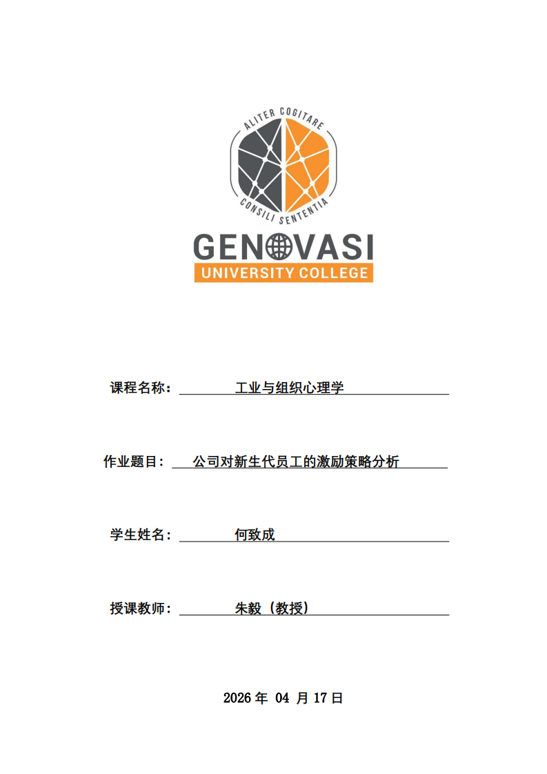 公司对新生代员工的激励策略分析 -第1页-缩略图