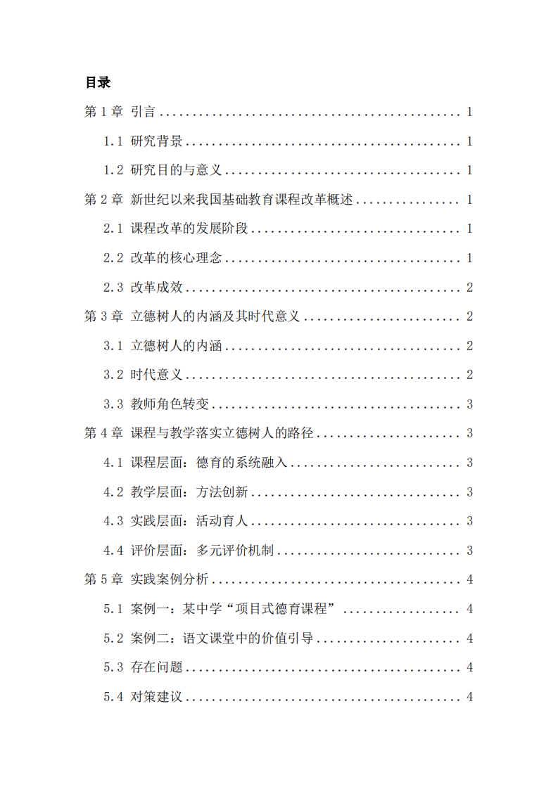 新时代教育改革中的立德树人任务与课程教学创新)-第3页-缩略图