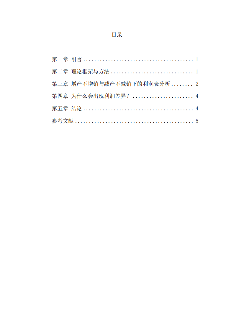 基于变动成本法与吸收成本法，分析“增产不增销”和“减产不减销”情况下的利润表差异-第3页-缩略图