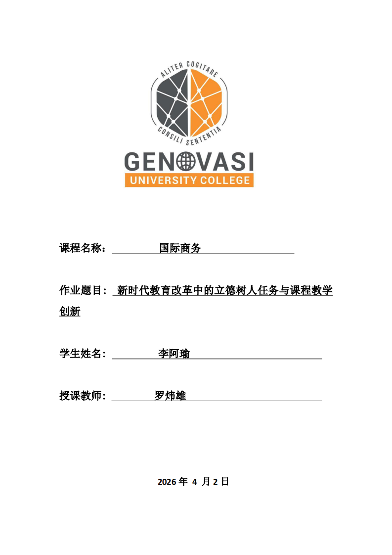 新时代教育改革中的立德树人任务与课程教学创新)-第1页-缩略图