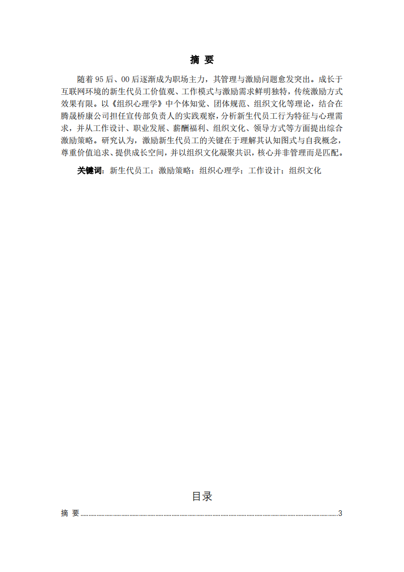 公司对新生代员工的激励策略分析 -第3页-缩略图
