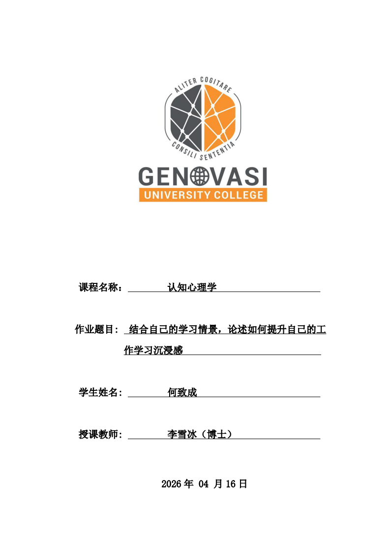 結合自己的學習情景，論述如何提升自己的工作學習沉浸感-第1頁-縮略圖