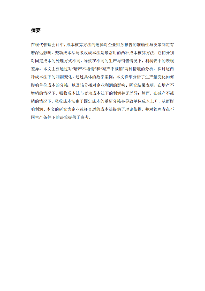 基于变动成本法与吸收成本法，分析“增产不增销”和“减产不减销”情况下的利润表差异-第2页-缩略图